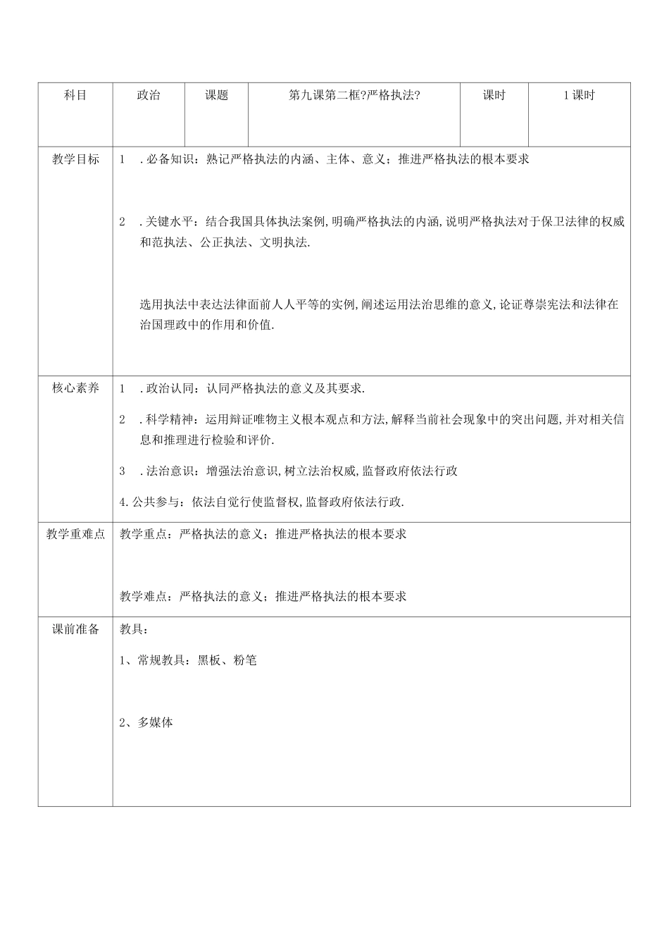 高中政治部编版必修三政治与法治教案：92严格执法_第1页