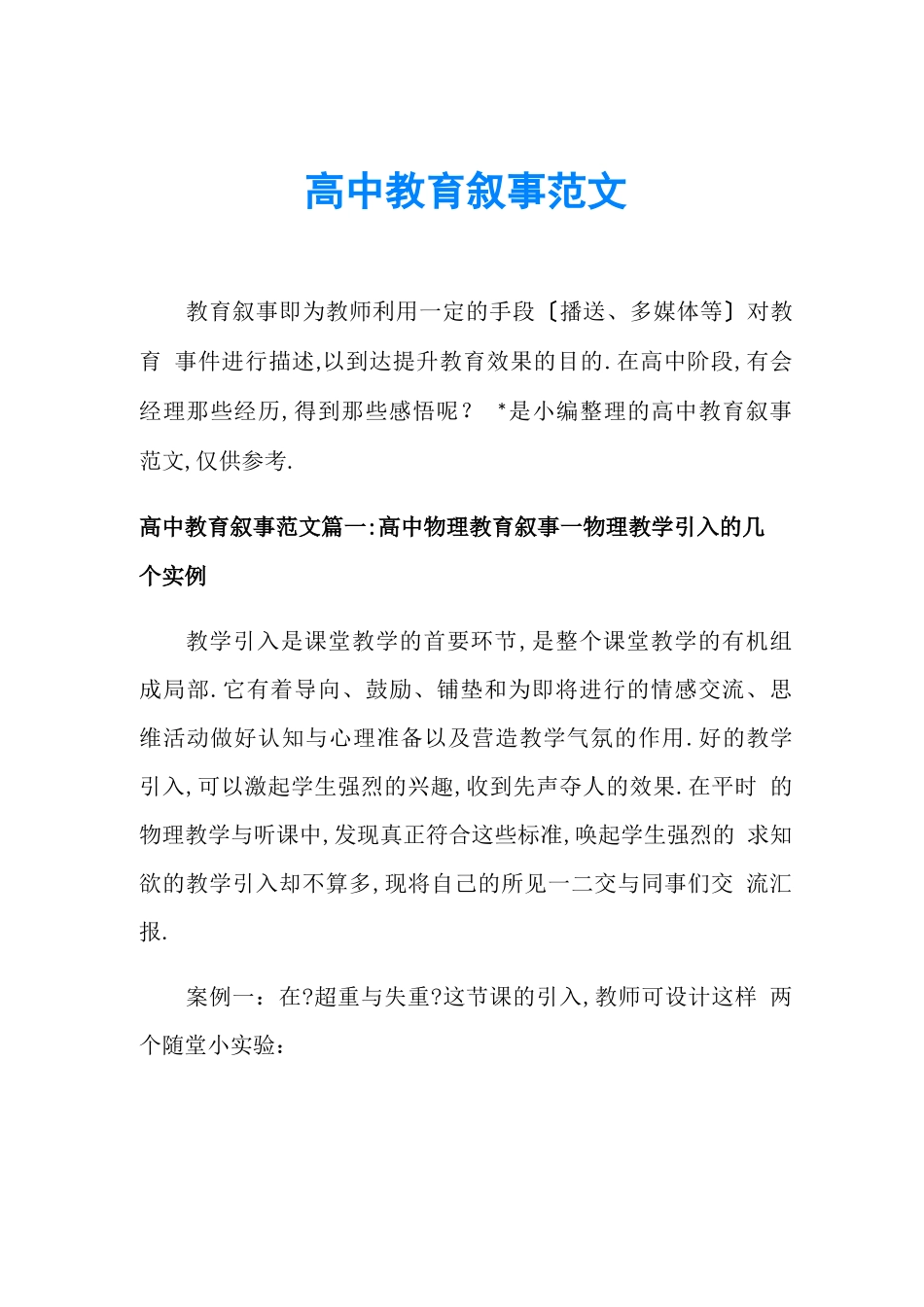 高中教育叙事范文_第1页