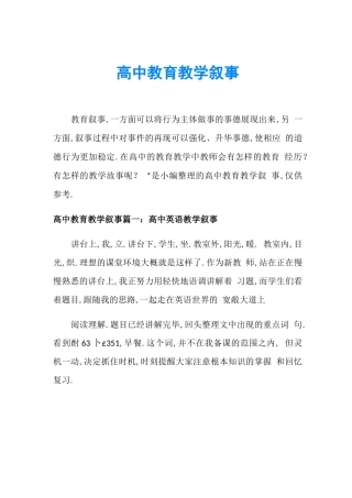 高中教育教学叙事