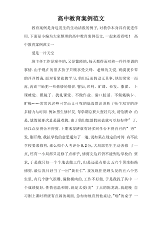 高中教育案例范文