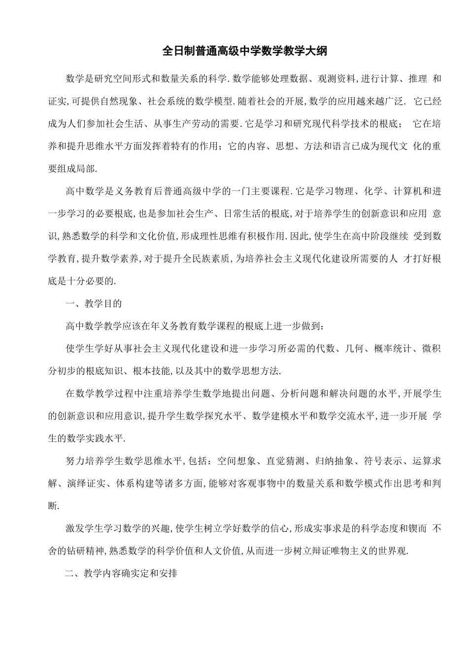 高中数学教学大纲_第1页