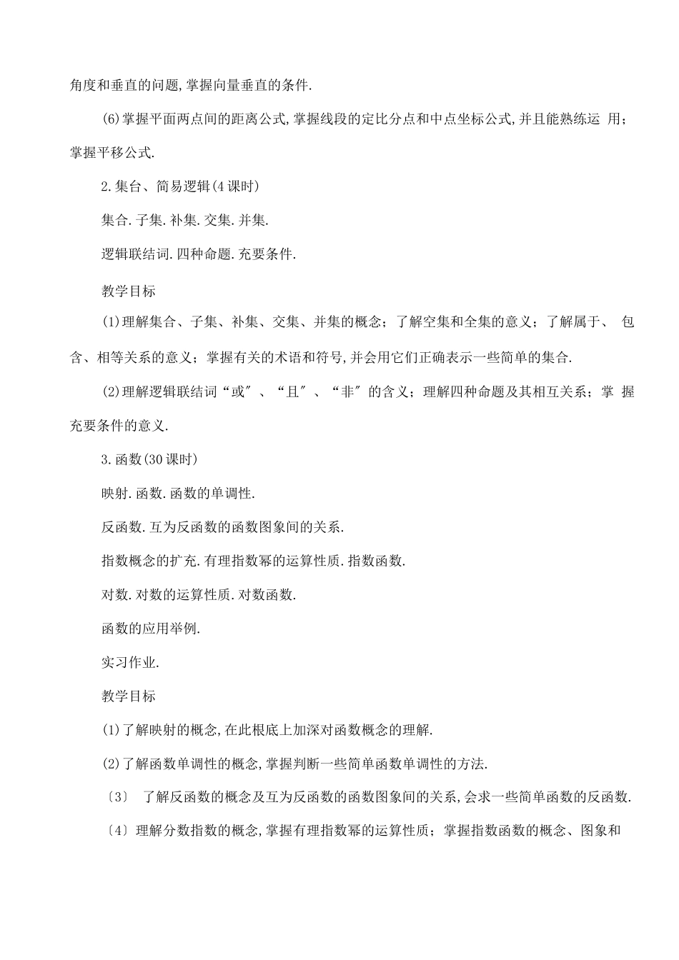 高中数学教学大纲_第3页