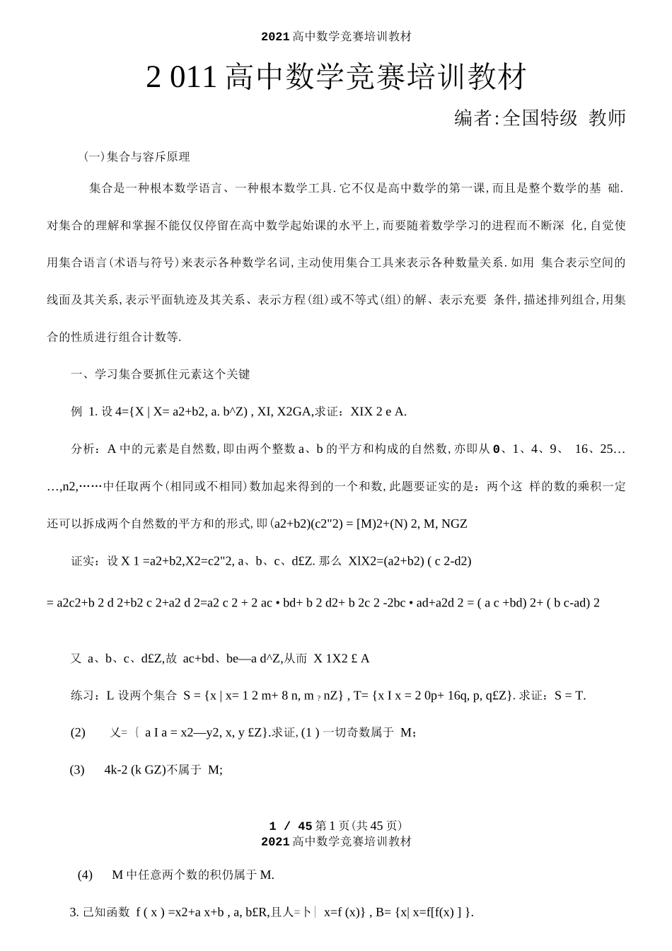 高中数学竞赛培训教材_第1页