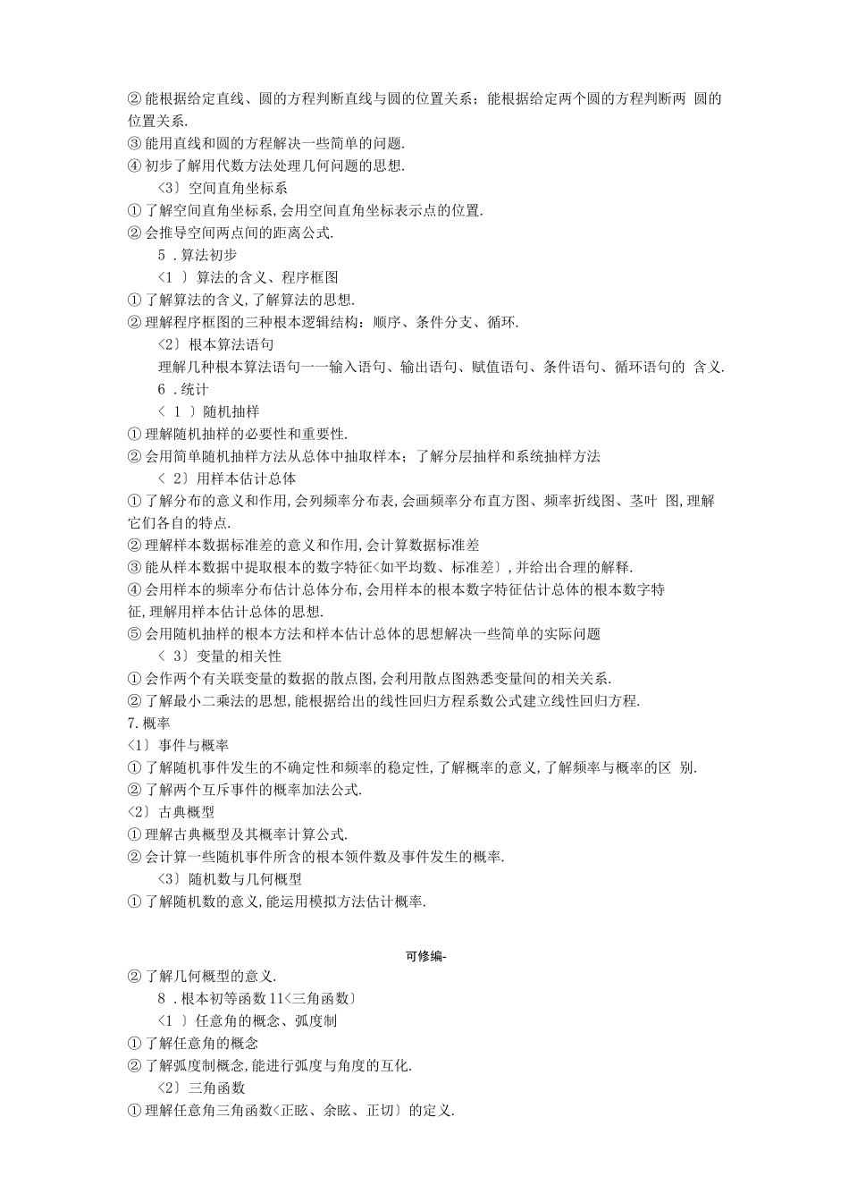 高中数学考试大纲_第3页