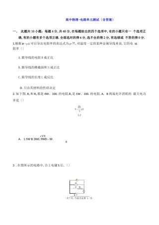 高中物理--电路单元测试含答案