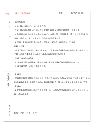 高中物理71行星的运动教案新人教版必修2