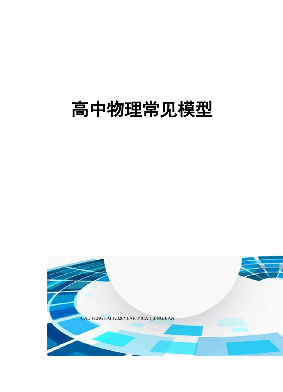 高中物理常见模型_第1页