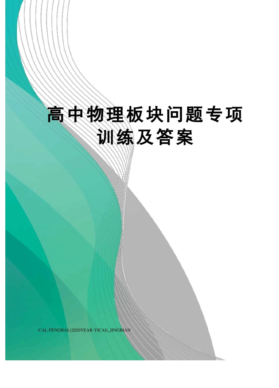高中物理板块问题专项训练及答案_第1页