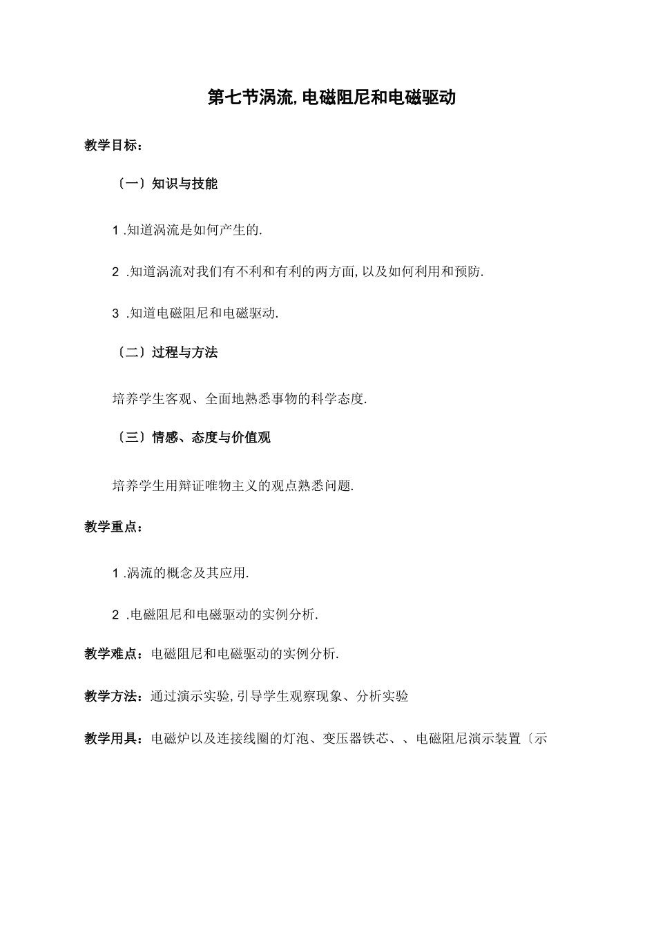 高中物理涡流、电磁阻尼和电磁驱动优质课教案、教学设计_第1页