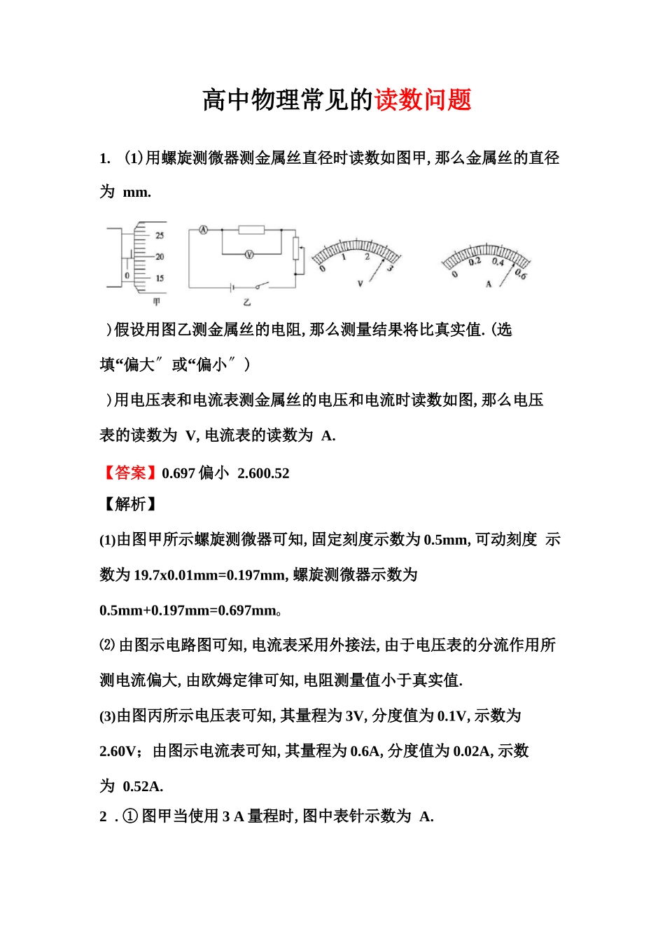 高中物理试验：高中物理常见的读数问题_第1页