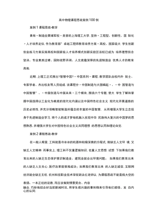 高中物理课程思政案例100例