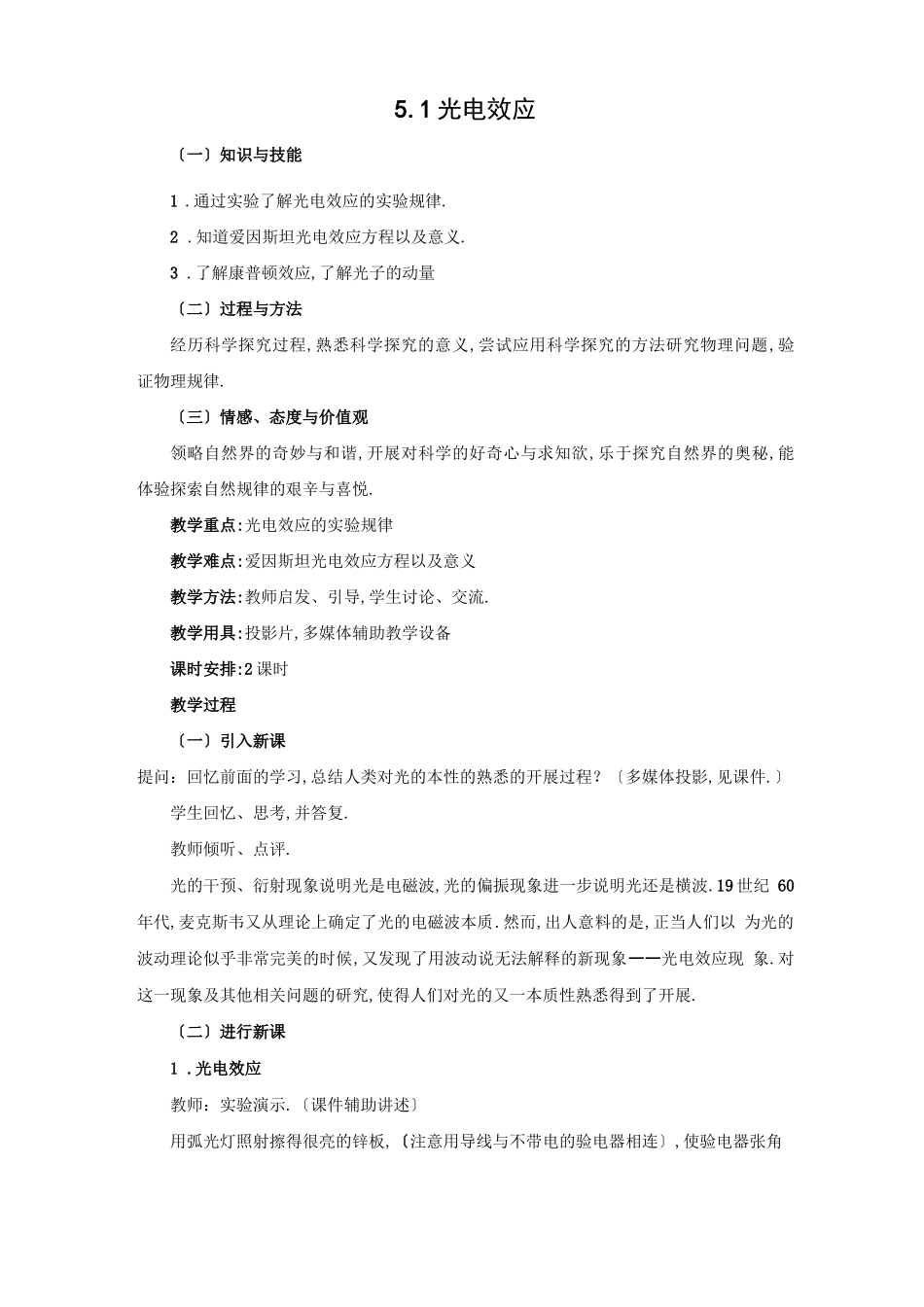 高中物理选修5教学设计1光电效应教案_第1页