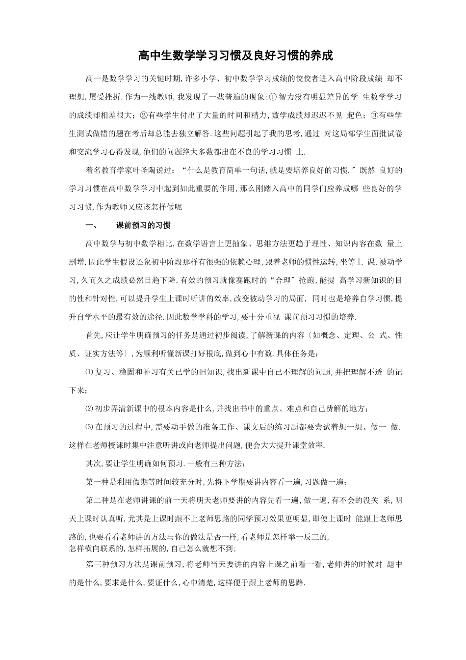 高中生数学学习习惯及良好习惯的养成_第1页