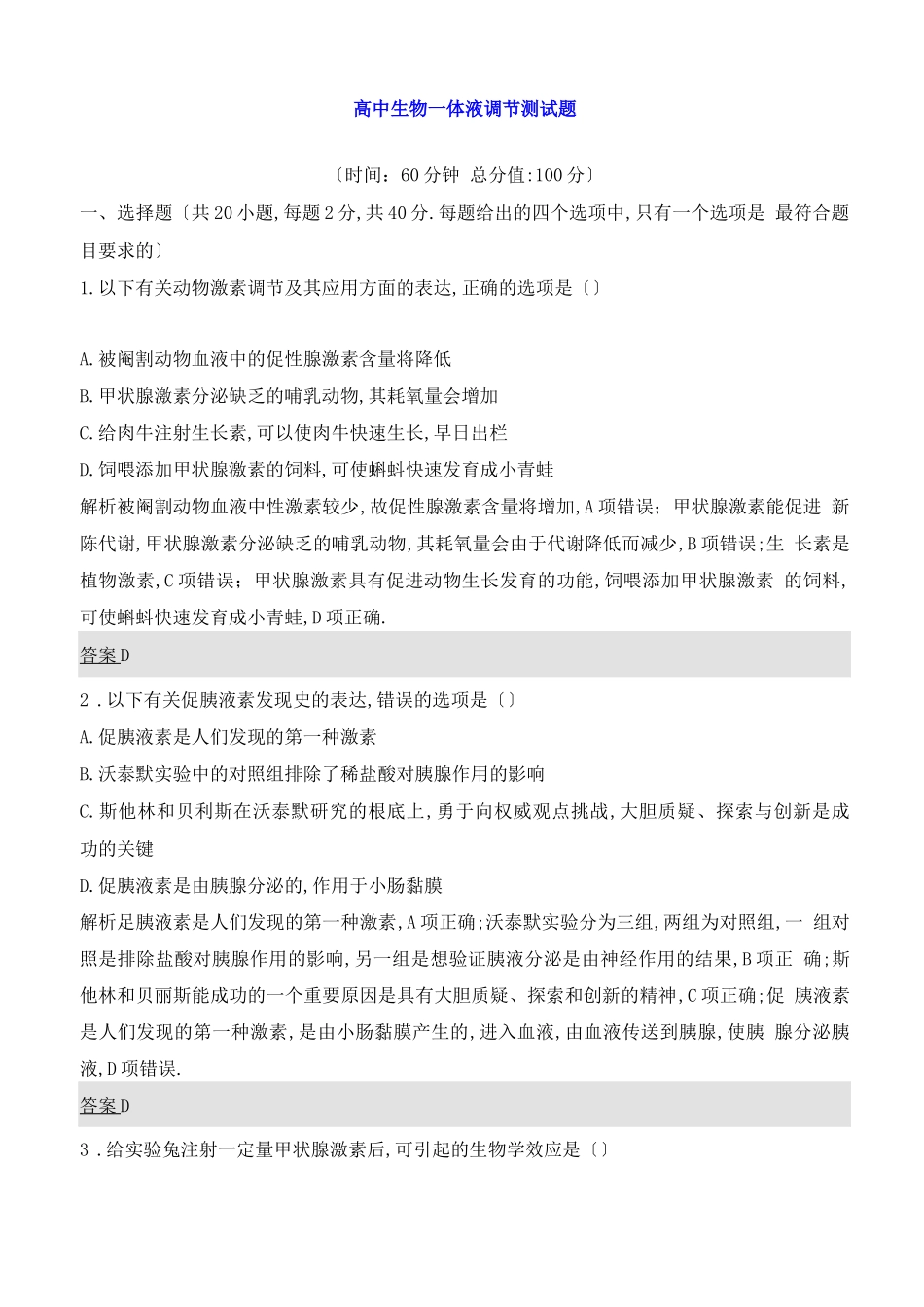 高中生物--体液调节测试题_第1页