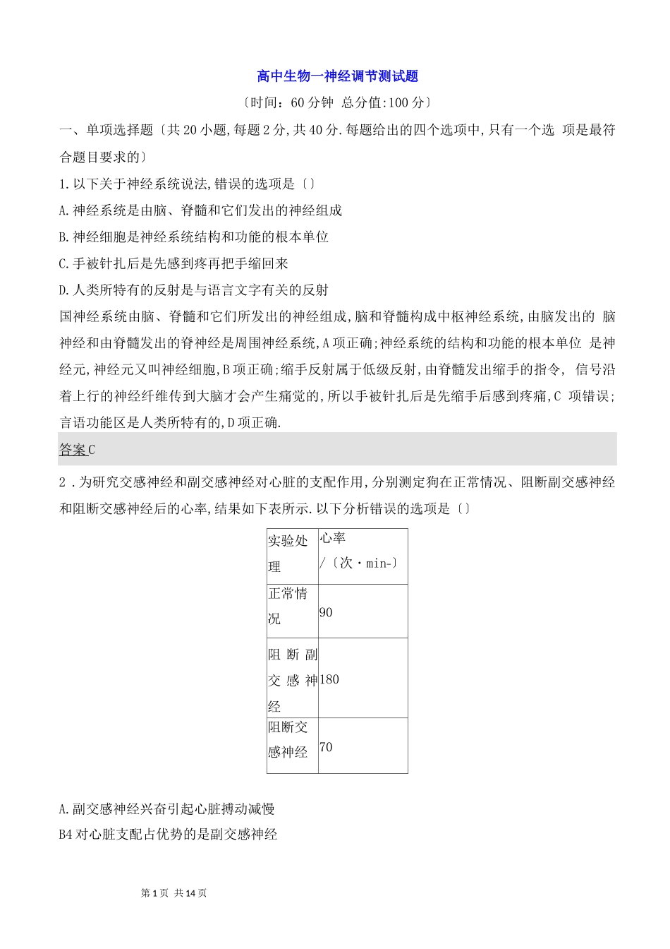 高中生物--神经调节测试题_第1页