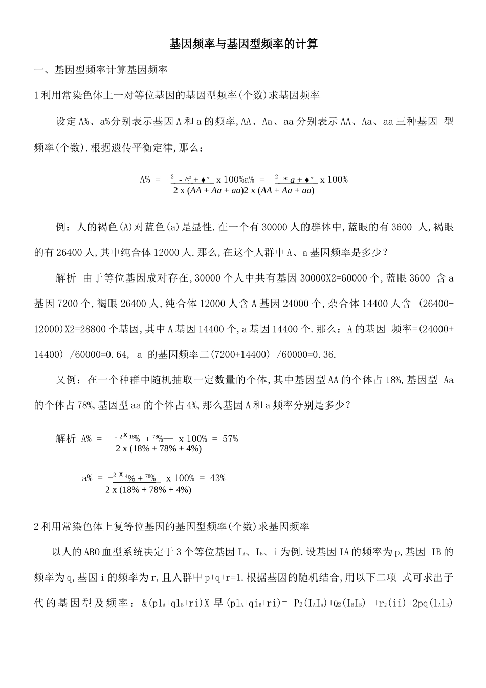 高中生物基因频率与基因型频率的计算_第1页
