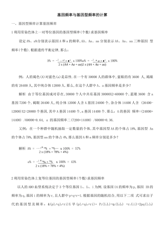 高中生物基因频率与基因型频率的计算