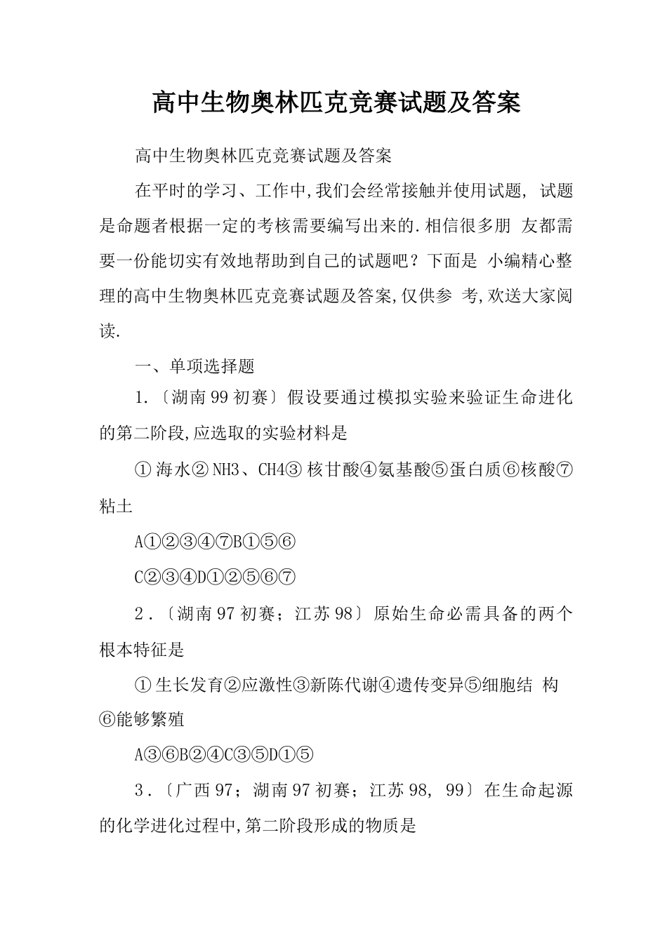 高中生物奥林匹克竞赛试题及答案_第1页