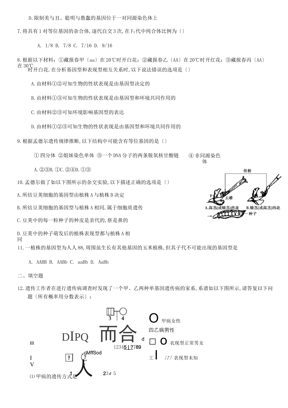 高中生物必修2遗传专题_第2页