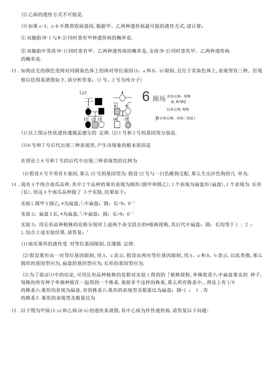高中生物必修2遗传专题_第3页
