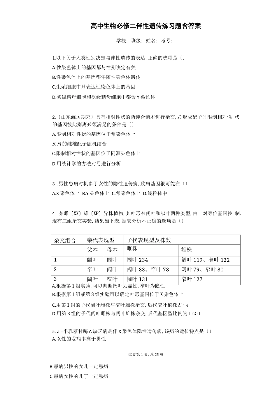高中生物必修二伴性遗传练习题含答案_第1页