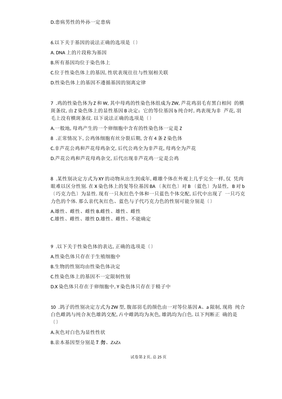 高中生物必修二伴性遗传练习题含答案_第2页