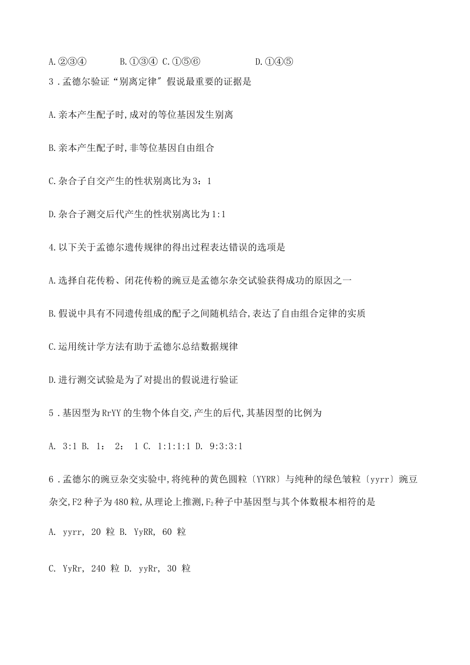 高中生物必修二孟德尔遗传定律练习题_第2页
