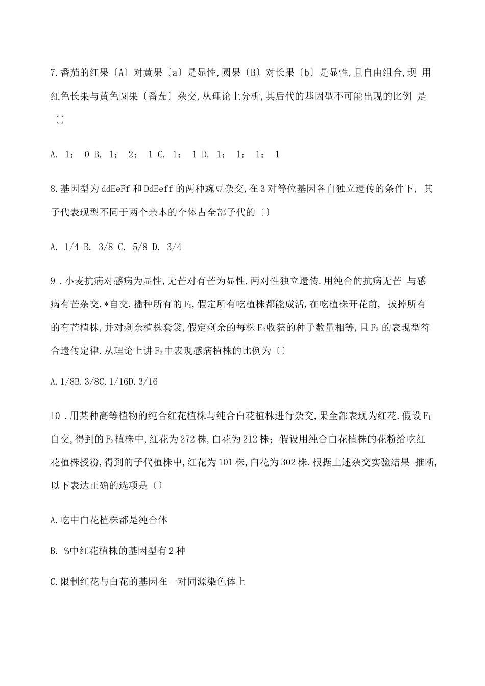 高中生物必修二孟德尔遗传定律练习题_第3页
