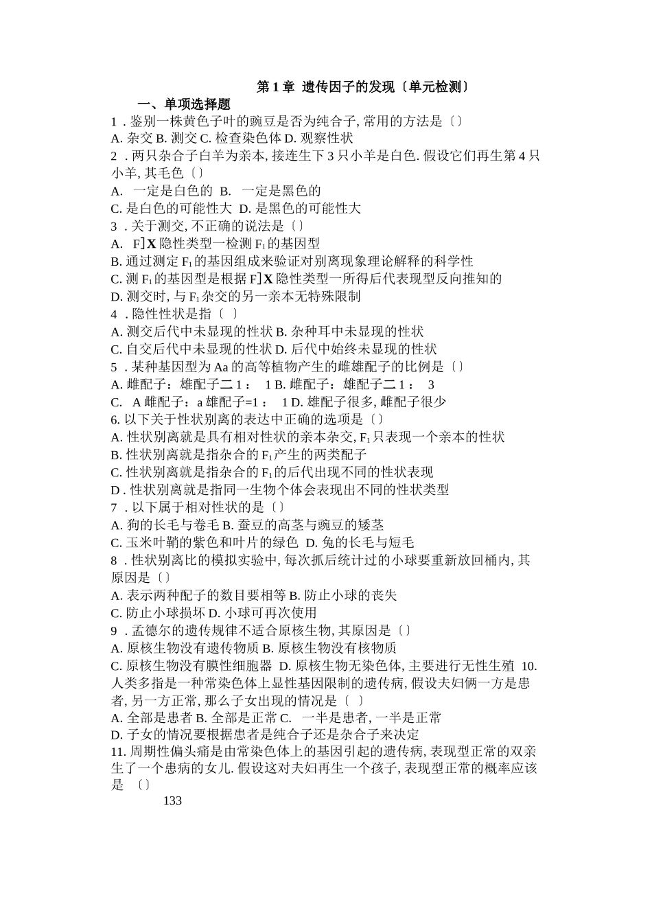 高中生物必修二遗传因子的发现测试题及答案_第1页