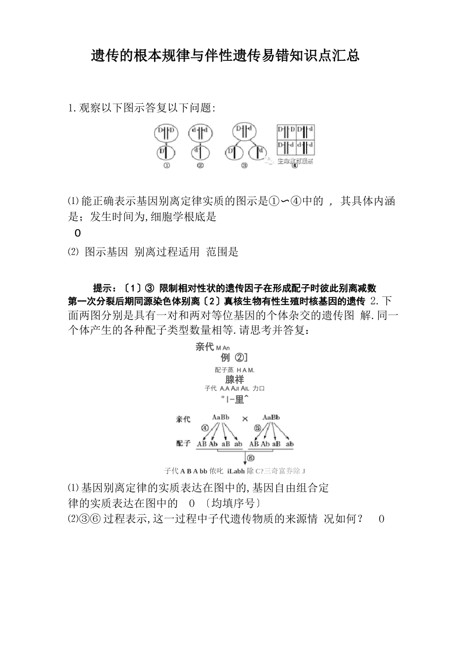 高中生物必修二遗传的基本规律与伴性遗传易错知识点归纳_第1页