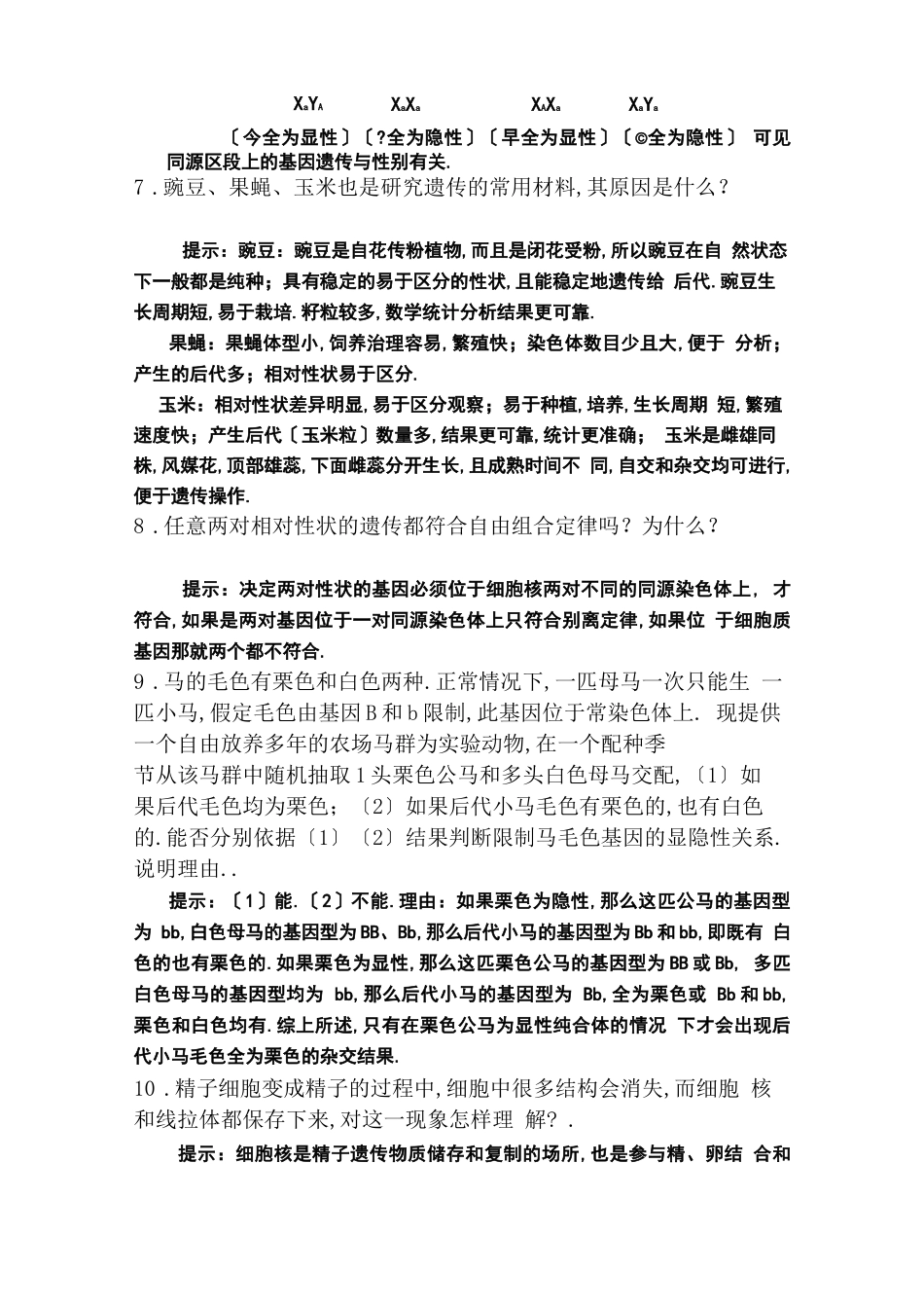 高中生物必修二遗传的基本规律与伴性遗传易错知识点归纳_第3页