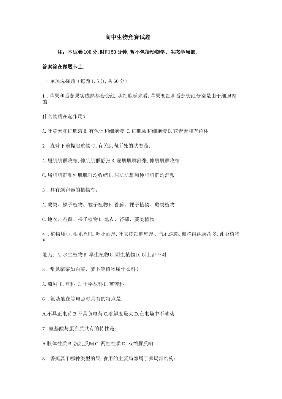 高中生物竞赛试题_第1页