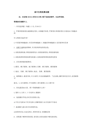 高中生物竞赛试题