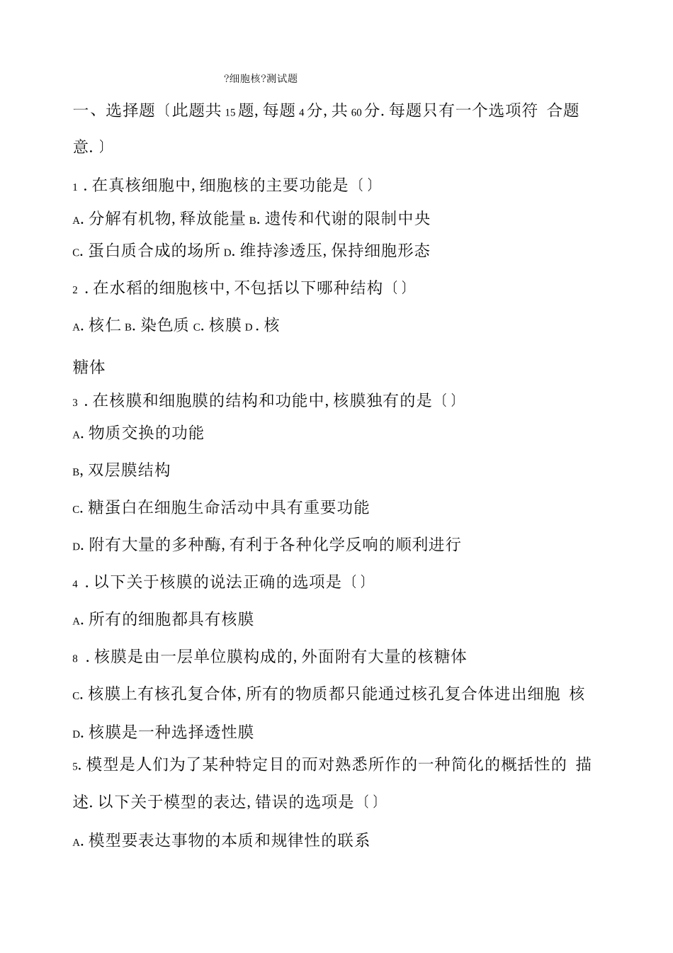 高中生物细胞核测试题_第1页