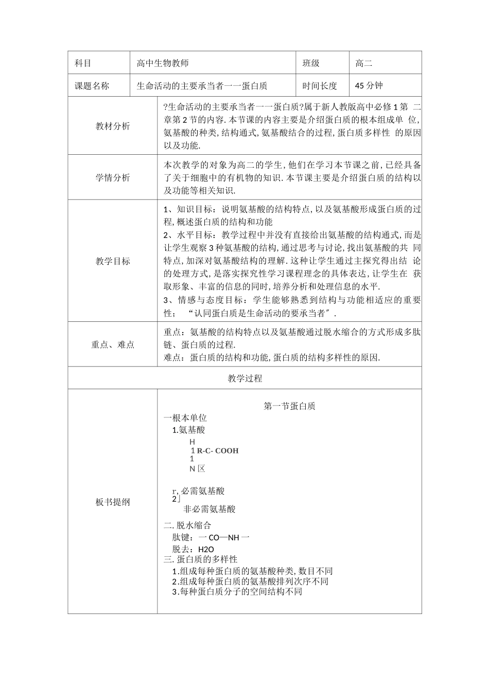 高中生物蛋白质教案_第1页