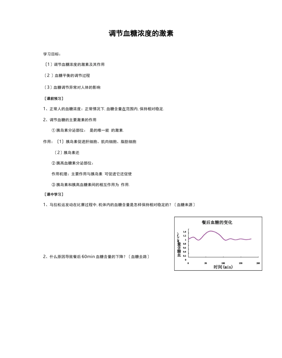 高中生物血糖调节学案_第1页