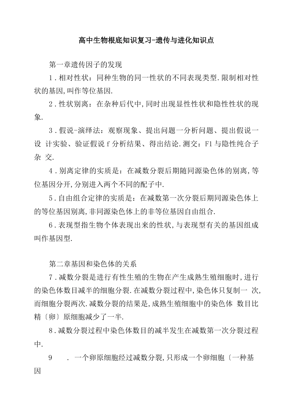 高中生物遗传与进化知识点_第1页