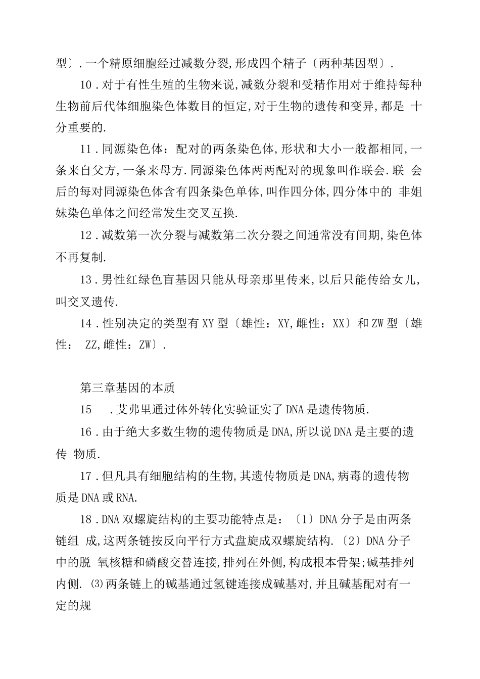 高中生物遗传与进化知识点_第2页