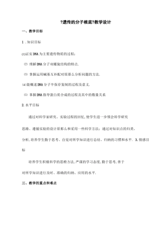高中生物遗传的分子基础优质课教案、教学设计