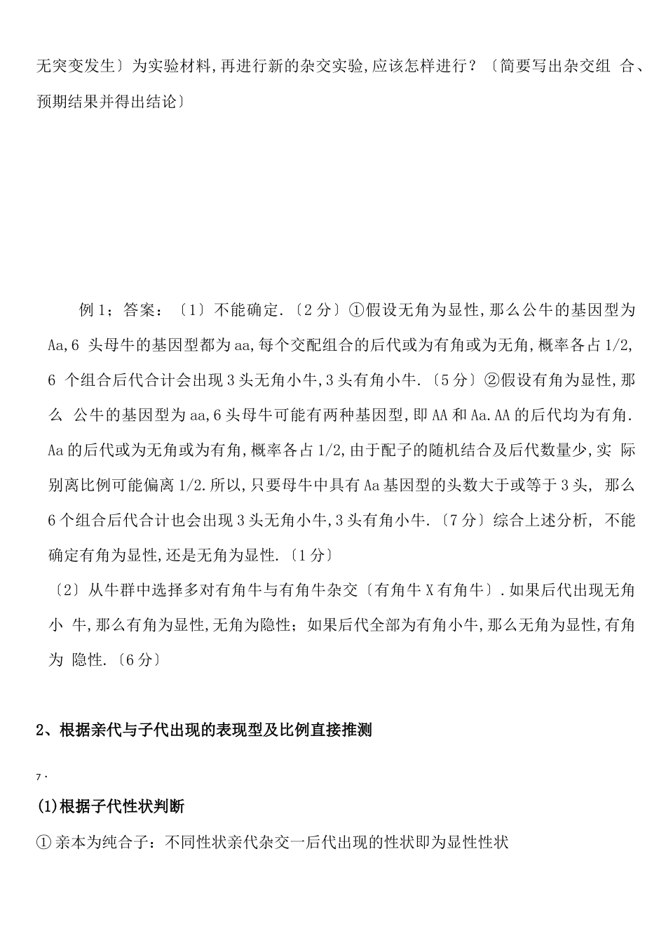 高中生物遗传试验设计及解题方法归纳超实用_第2页