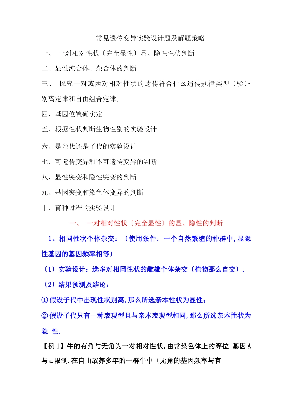 高中生物遗传试验设计归类_第1页