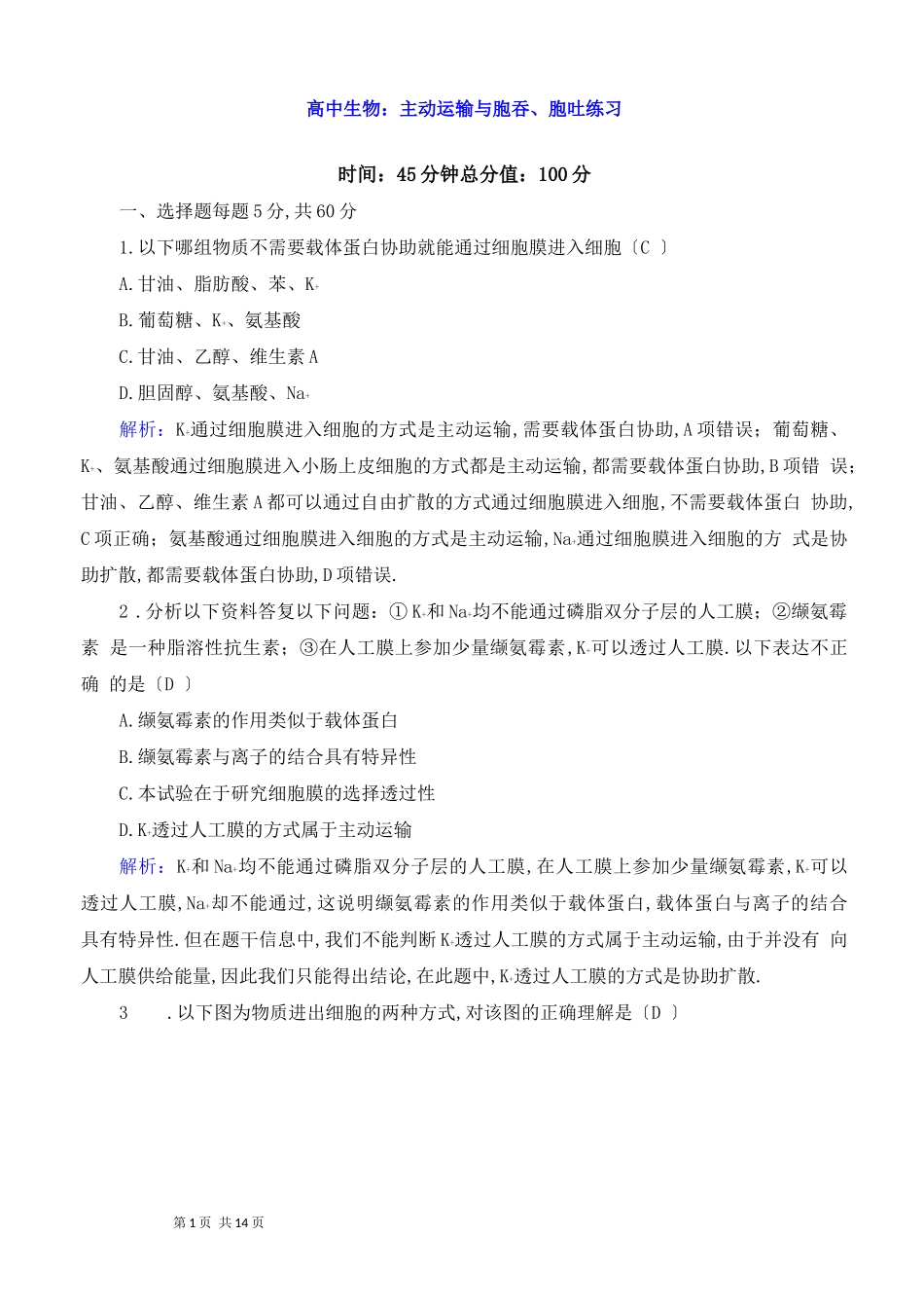 高中生物：主动运输与胞吞、胞吐练习_第1页