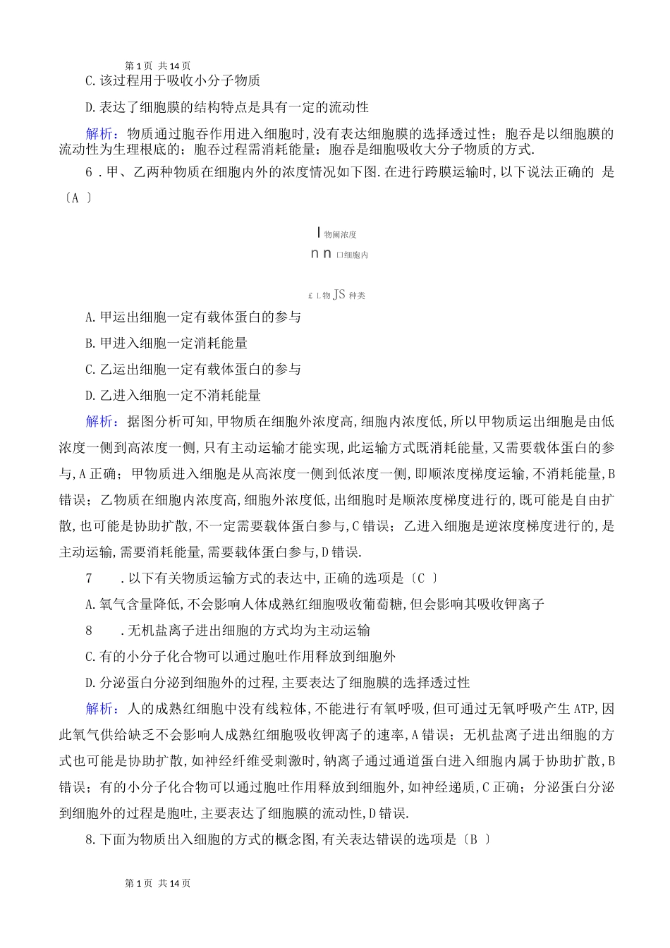 高中生物：主动运输与胞吞、胞吐练习_第3页