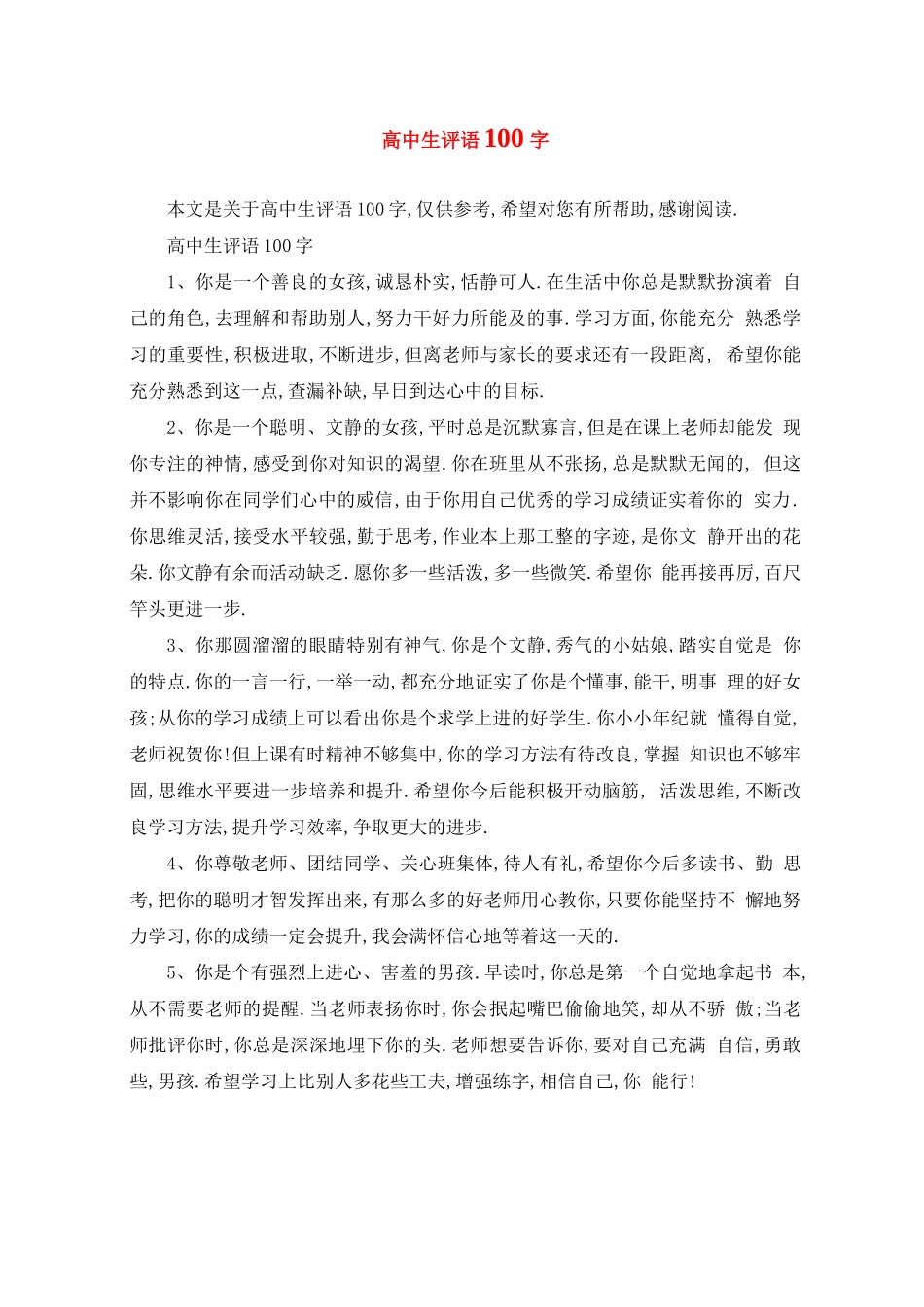 高中生评语100字_第1页
