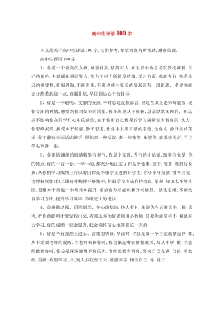 高中生评语100字