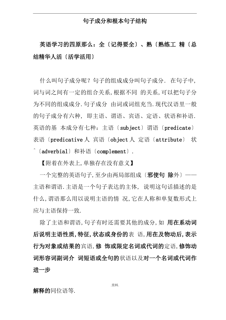 高中英语语法-句子成分和基本句子结构_第1页