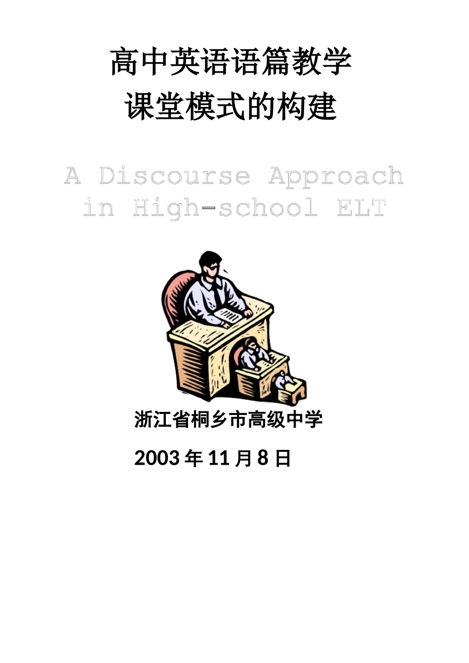 高中英语语篇教学_第1页