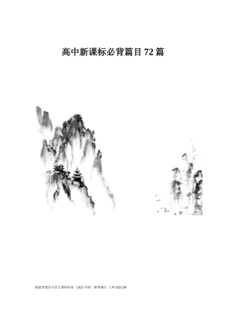 高中语文新课标必背古诗文72篇