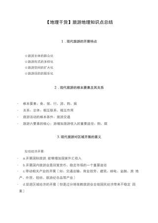 高中高考地理旅游地理知识点总结