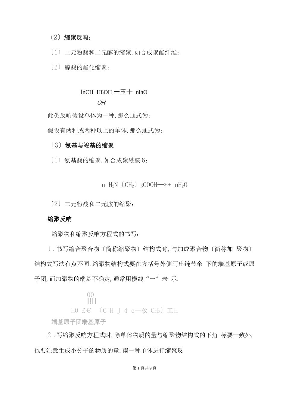 高二化学缩聚反应条件-缩聚反应官能团-缩聚物和缩聚反应方程式的书写_第1页